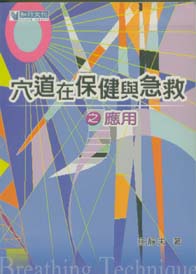 穴道在保健及急救之應用